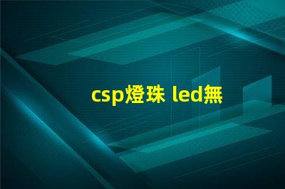csp燈珠 led無汞燈珠和uvc無汞燈珠